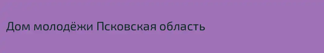 Дом молодёжи Псковская область